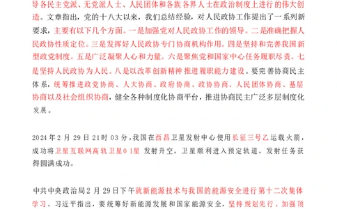 2024年3月时政热点（国内+国际）_26吉林考备考资料包_03吉林时政-省情省况-工作报告更至12月_全国时政全国时政热点（持续更新）_24-26年时政_2024时政_24年03月
