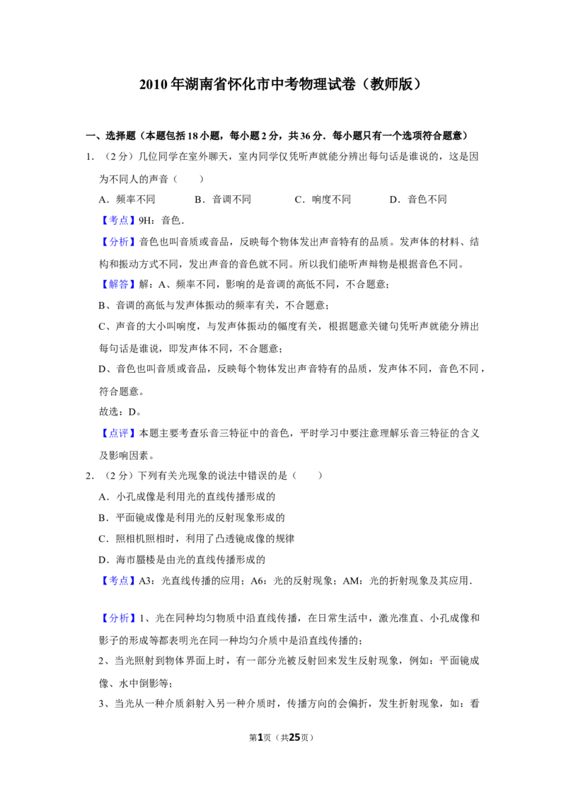 2010年湖南省怀化市中考物理试卷（教师版）学霸冲冲冲shop348121278.taobao.com_中考真题_4.物理中考真题2015-2024年_地区卷_湖南省_怀化物理10-22缺20