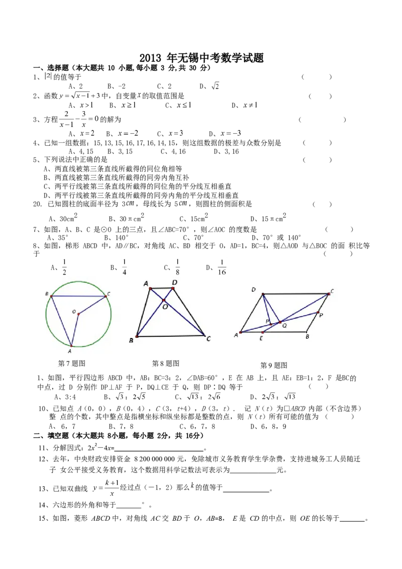 2013年中考江苏省无锡中考数学试卷及答案_中考真题_2.数学中考真题2015-2024年_地区卷_江苏省_无锡中考数学08-23年