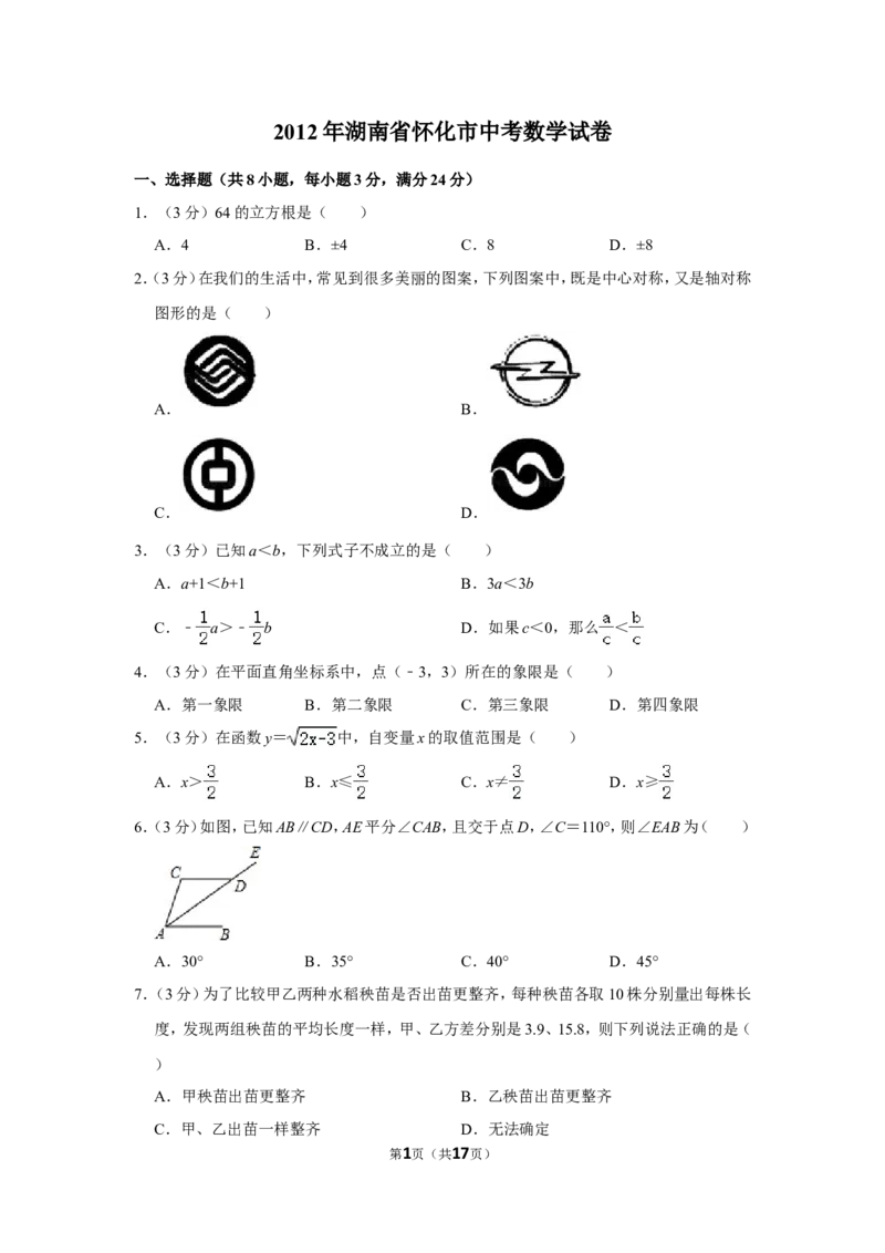 2012年湖南省怀化市中考数学试卷_中考真题_2.数学中考真题2015-2024年_地区卷_湖南省_怀化数学11-22