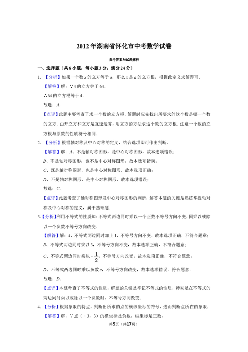 2012年湖南省怀化市中考数学试卷_中考真题_2.数学中考真题2015-2024年_地区卷_湖南省_怀化数学11-22