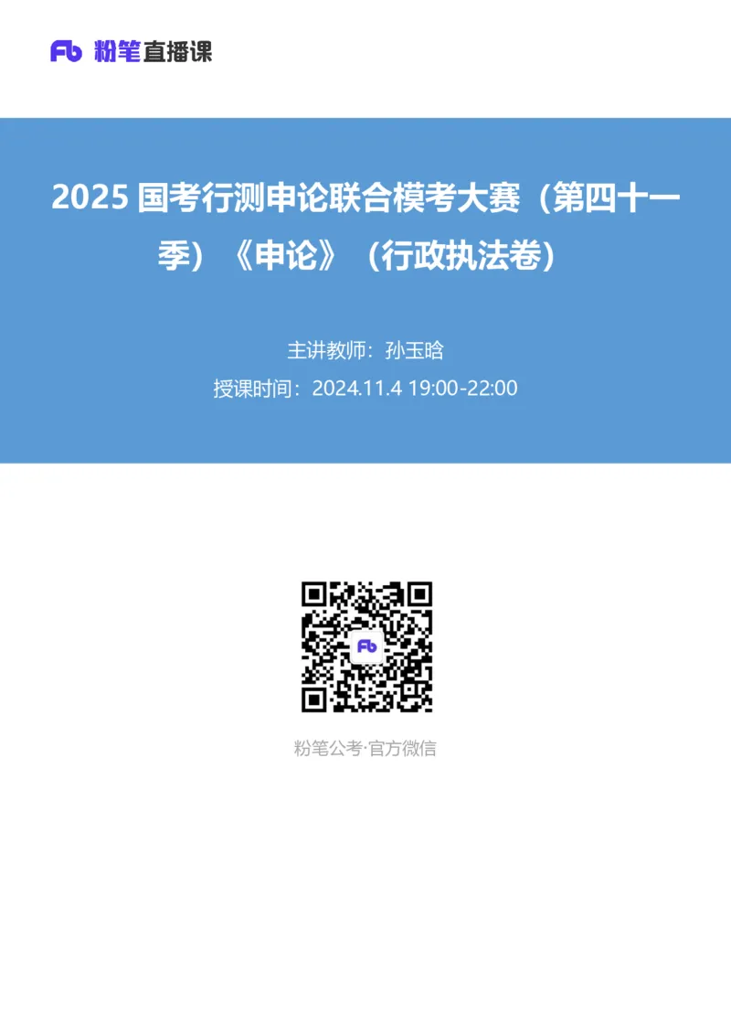 2025国考行测申论联合模考大赛（第四十一季）《申论》（行政执法卷）_2026考公资料_（10）粉笔_2025粉笔国考省考980（课＋笔记）_粉笔980（25多省）_02025年省考模考解析_讲义