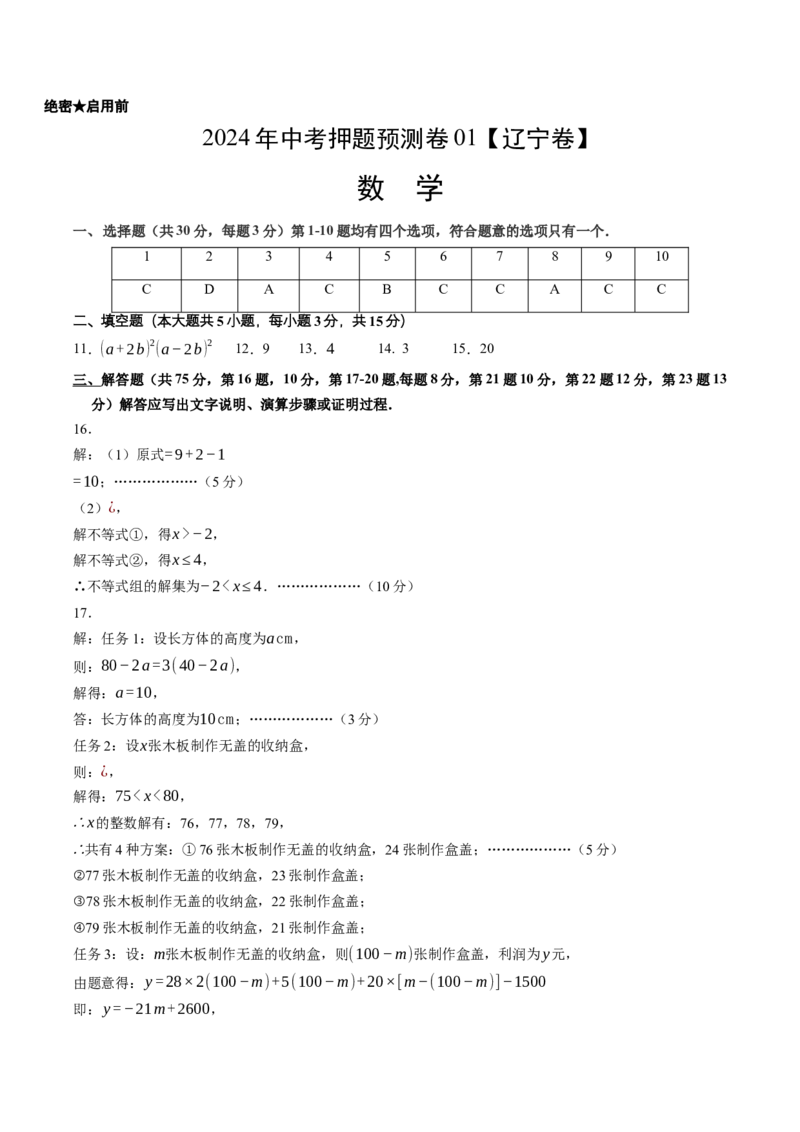 2024年中考押题预测卷01（辽宁卷）-数学（参考答案）_2数学总复习_赠送：2024中考模拟题数学_押题预测_2024年中考押题预测卷01（辽宁卷）-数学（含考试版、全解全析、参考答案、答题卡）