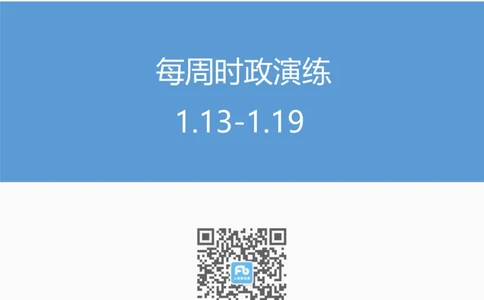 每周时政演练1.13-1.19_2026考公资料_（10）粉笔_2026年国考980系统班FB_2026国考系统班资料汇总_●每周时政演练