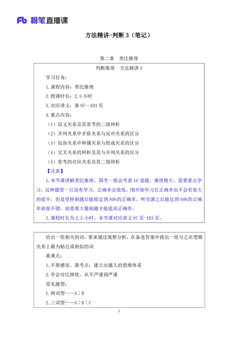 2024.03.06+方法精讲-判断3+程永乐（笔记）（笔试系统班图书大礼包：2025国考1期）_2026考公资料_（10）粉笔_2025粉笔国考省考980（课＋笔记）_粉笔980（25多省）_02025国考粉笔980系统班_笔记