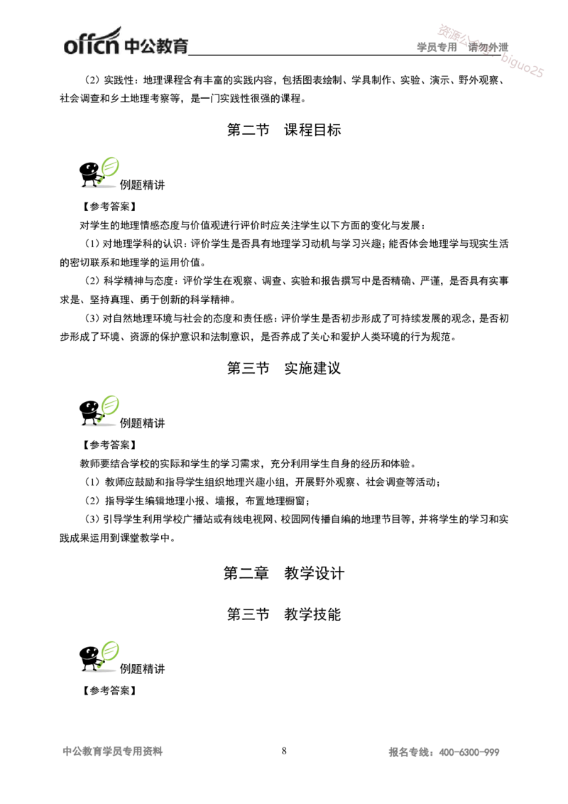 讲义答案_教资_33教资笔试历年真题汇总（科一+科二+科三）_科三真题_02初中科三各科电子资料包合集_地理（资料文档）_初中地理_06讲义书电子版-Z