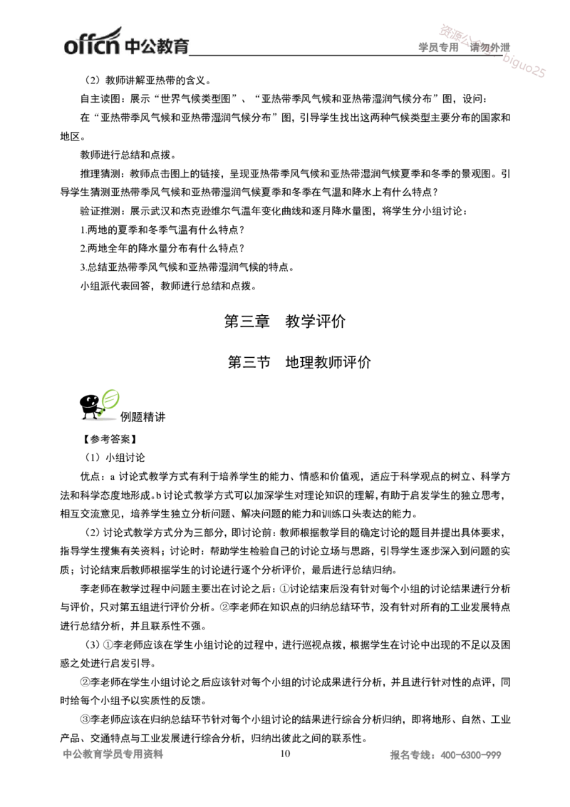 讲义答案_教资_33教资笔试历年真题汇总（科一+科二+科三）_科三真题_02初中科三各科电子资料包合集_地理（资料文档）_初中地理_06讲义书电子版-Z