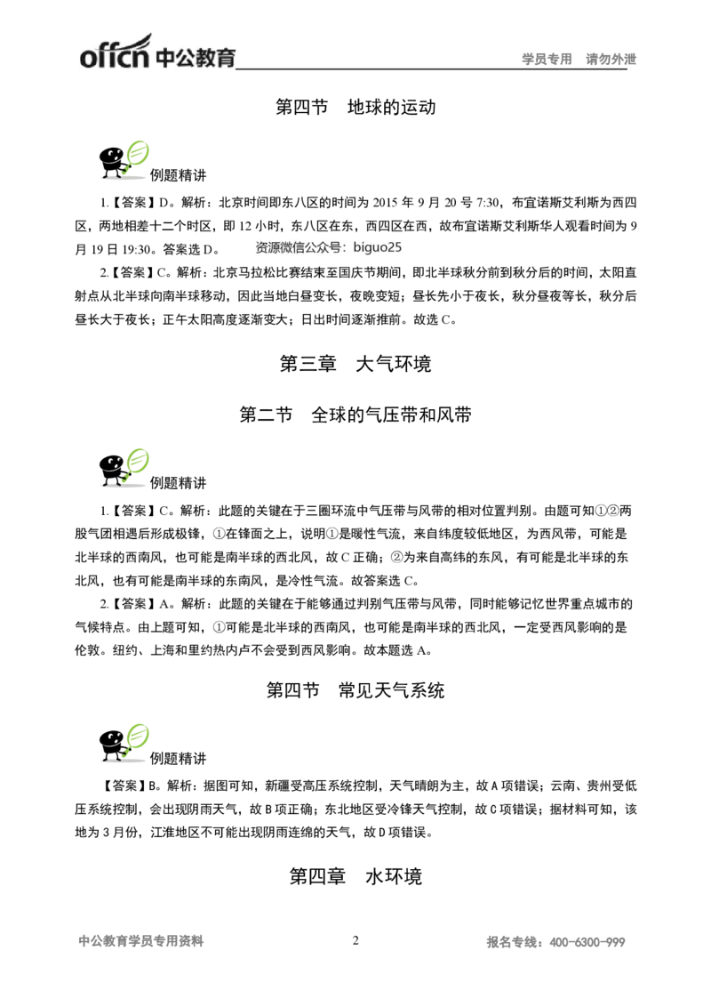 讲义答案_教资_33教资笔试历年真题汇总（科一+科二+科三）_科三真题_02初中科三各科电子资料包合集_地理（资料文档）_初中地理_06讲义书电子版-Z