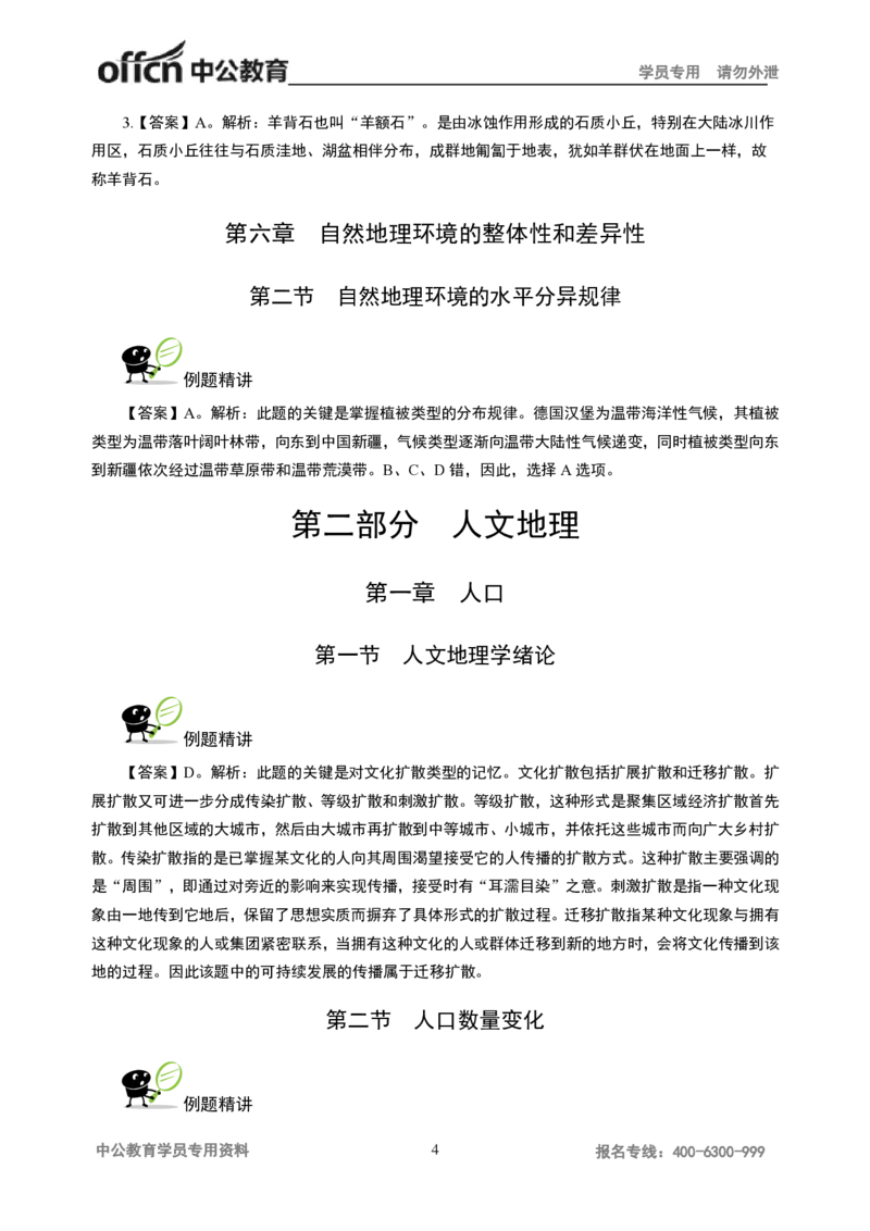 讲义答案_教资_33教资笔试历年真题汇总（科一+科二+科三）_科三真题_02初中科三各科电子资料包合集_地理（资料文档）_初中地理_06讲义书电子版-Z