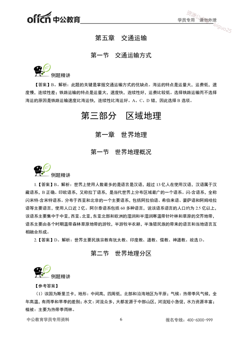 讲义答案_教资_33教资笔试历年真题汇总（科一+科二+科三）_科三真题_02初中科三各科电子资料包合集_地理（资料文档）_初中地理_06讲义书电子版-Z