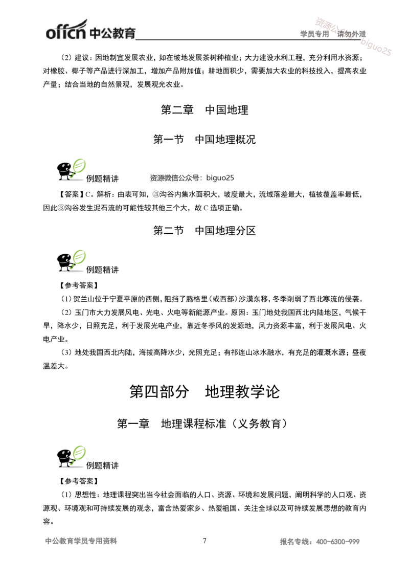 讲义答案_教资_33教资笔试历年真题汇总（科一+科二+科三）_科三真题_02初中科三各科电子资料包合集_地理（资料文档）_初中地理_06讲义书电子版-Z