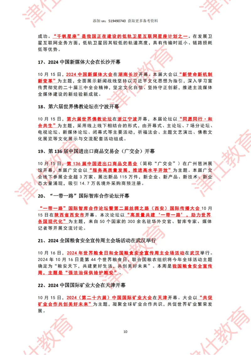 2024年10月时政热点汇总_2026考公资料_（05）超格_超格时政_22-25时政热点汇总_2024年1-12月时政热点