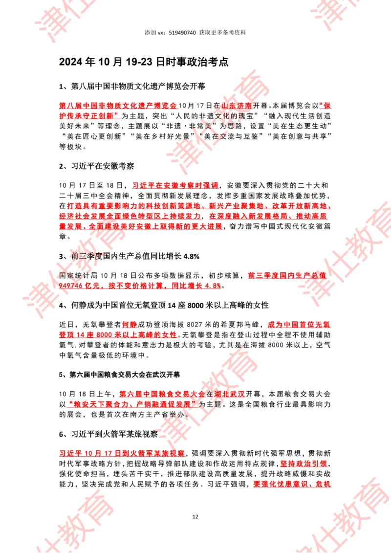 2024年10月时政热点汇总_2026考公资料_（05）超格_超格时政_22-25时政热点汇总_2024年1-12月时政热点