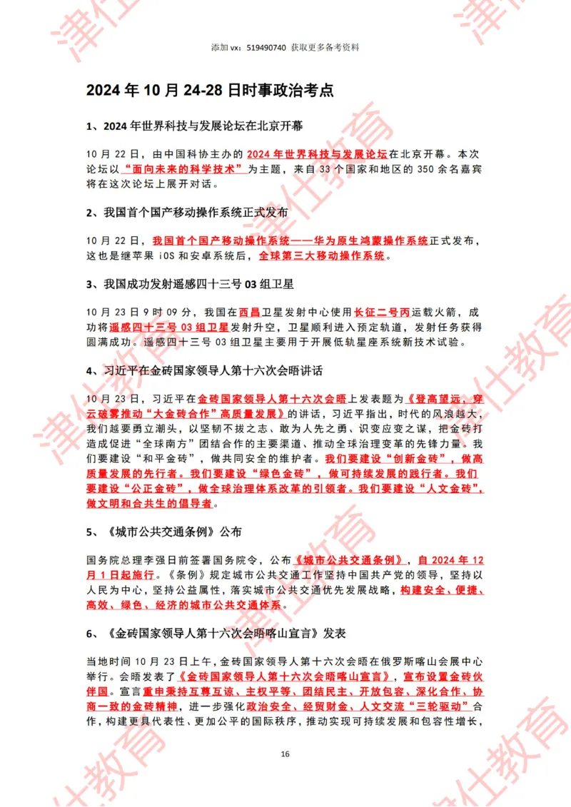 2024年10月时政热点汇总_2026考公资料_（05）超格_超格时政_22-25时政热点汇总_2024年1-12月时政热点