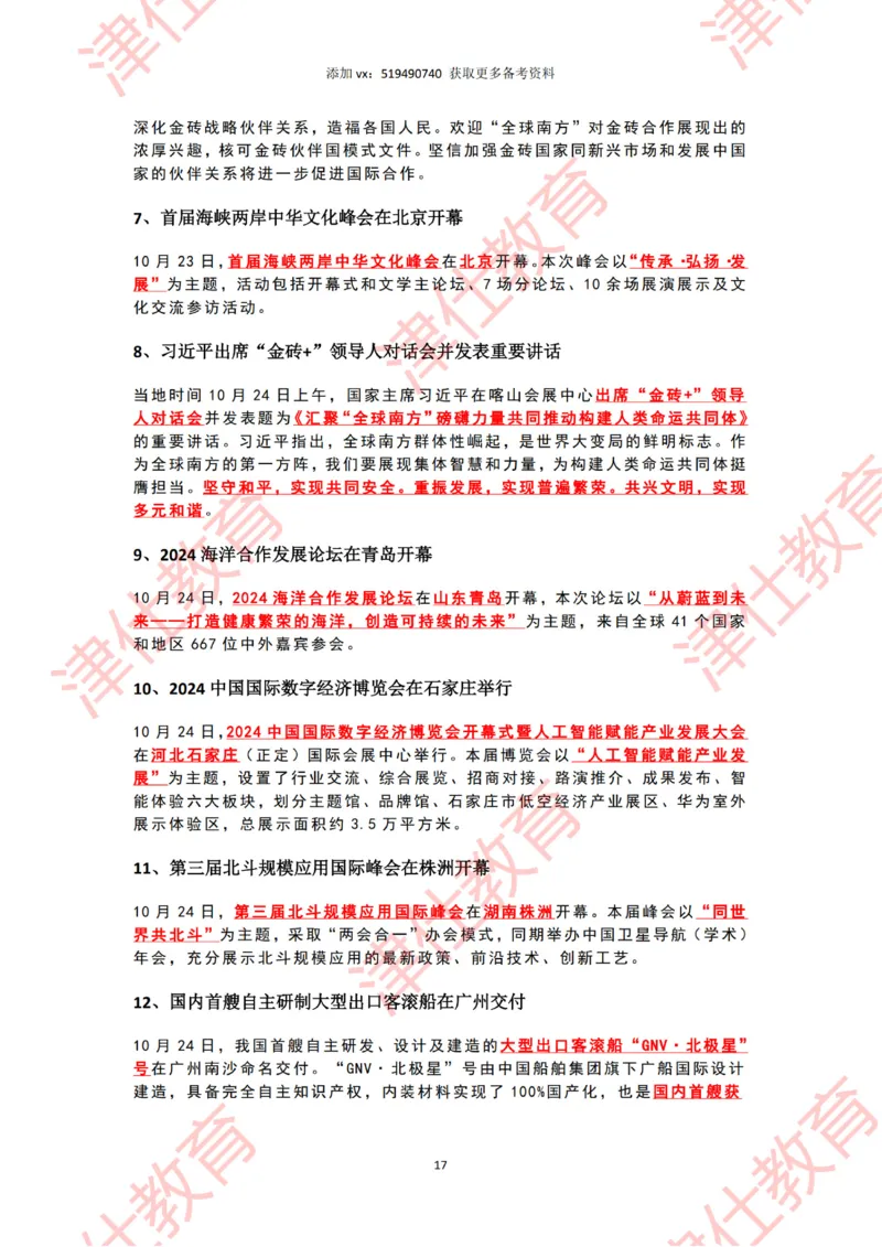 2024年10月时政热点汇总_2026考公资料_（05）超格_超格时政_22-25时政热点汇总_2024年1-12月时政热点