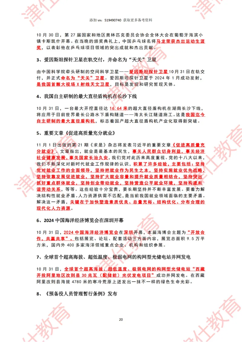 2024年10月时政热点汇总_2026考公资料_（05）超格_超格时政_22-25时政热点汇总_2024年1-12月时政热点