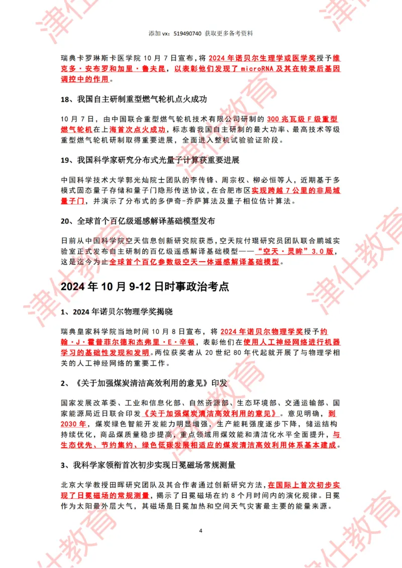 2024年10月时政热点汇总_2026考公资料_（05）超格_超格时政_22-25时政热点汇总_2024年1-12月时政热点