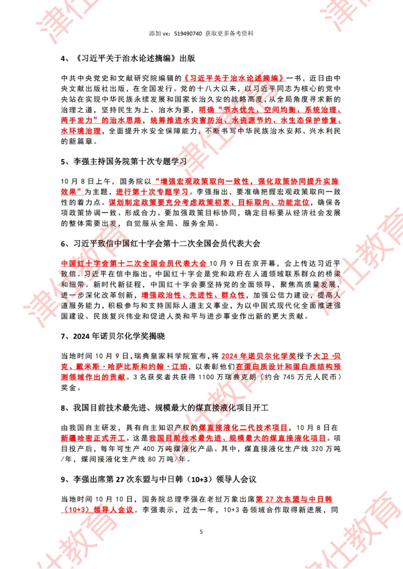 2024年10月时政热点汇总_2026考公资料_（05）超格_超格时政_22-25时政热点汇总_2024年1-12月时政热点