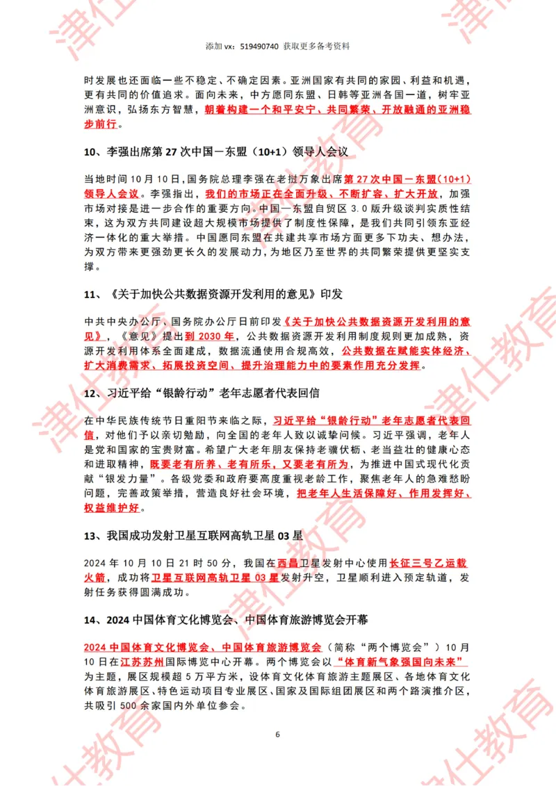 2024年10月时政热点汇总_2026考公资料_（05）超格_超格时政_22-25时政热点汇总_2024年1-12月时政热点