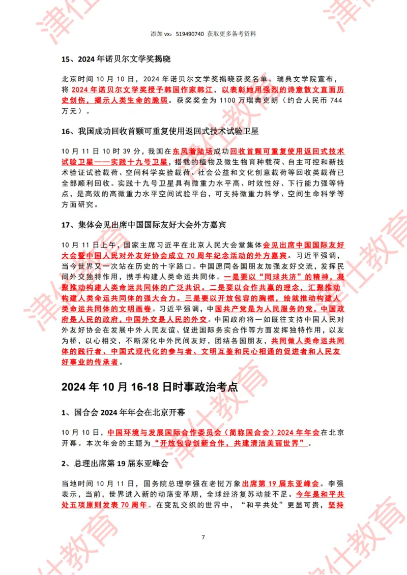 2024年10月时政热点汇总_2026考公资料_（05）超格_超格时政_22-25时政热点汇总_2024年1-12月时政热点