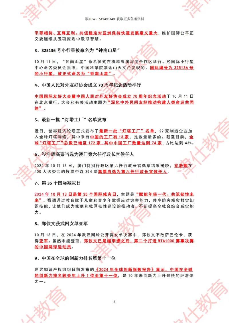 2024年10月时政热点汇总_2026考公资料_（05）超格_超格时政_22-25时政热点汇总_2024年1-12月时政热点