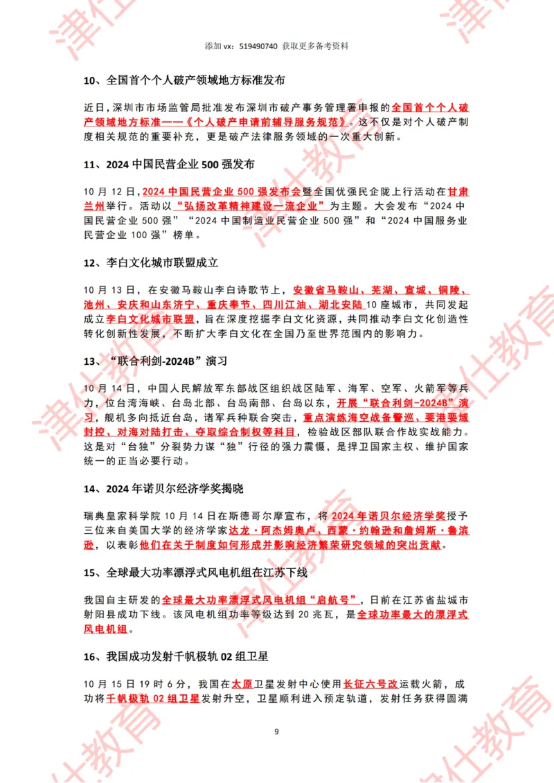 2024年10月时政热点汇总_2026考公资料_（05）超格_超格时政_22-25时政热点汇总_2024年1-12月时政热点