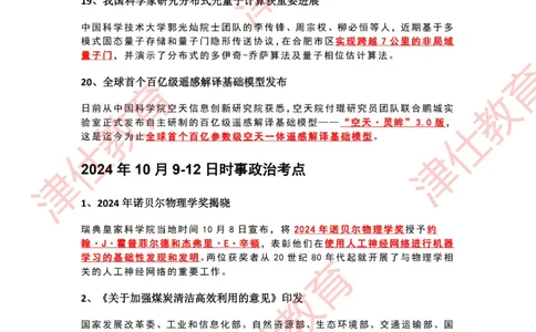 2024年10月时政热点汇总_2026考公资料_（05）超格_超格时政_22-25时政热点汇总_2024年1-12月时政热点