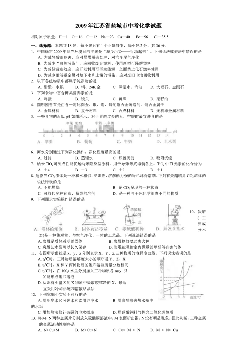 2009年盐城市中考化学试卷及答案(word版)_中考真题_5.化学中考真题2015-2024年_地区卷_江苏省_盐城中考化学2008--2022年