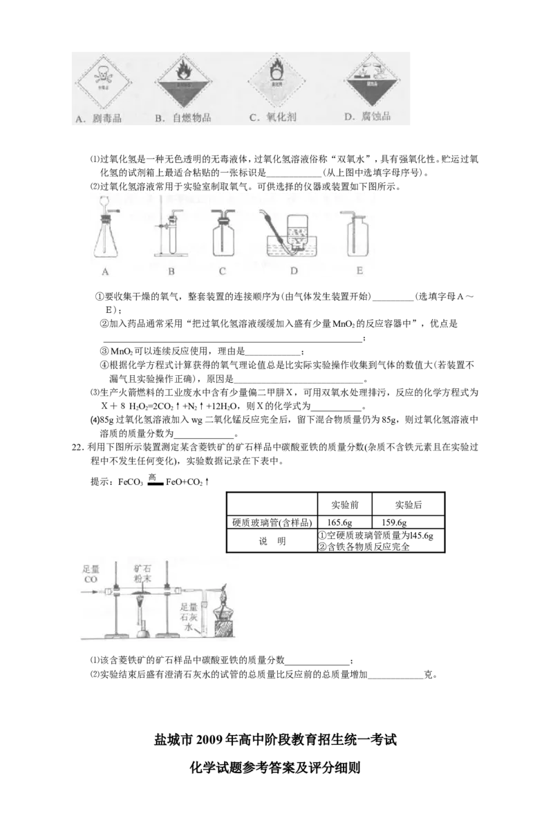 2009年盐城市中考化学试卷及答案(word版)_中考真题_5.化学中考真题2015-2024年_地区卷_江苏省_盐城中考化学2008--2022年