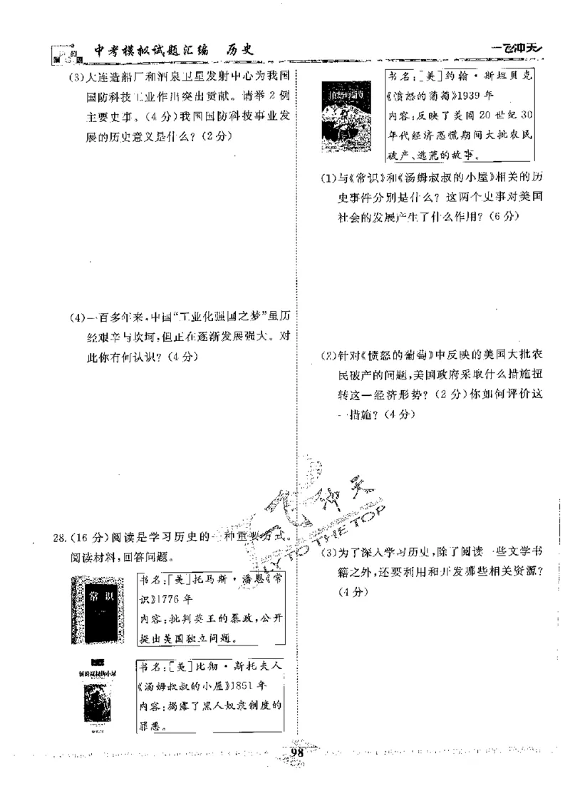 2025《一飞冲天-中考模拟试题汇编》历史_《一飞冲天-中考专项》2026版_一飞冲天-中考模拟试题汇编（2025版）