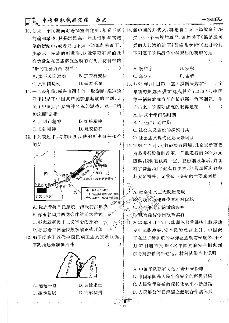 2025《一飞冲天-中考模拟试题汇编》历史_《一飞冲天-中考专项》2026版_一飞冲天-中考模拟试题汇编（2025版）