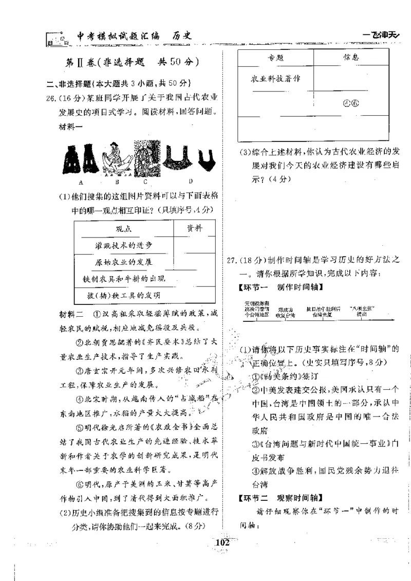 2025《一飞冲天-中考模拟试题汇编》历史_《一飞冲天-中考专项》2026版_一飞冲天-中考模拟试题汇编（2025版）