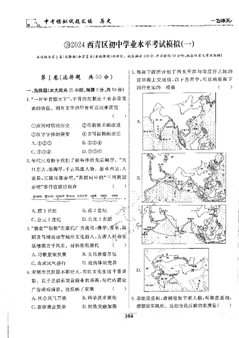 2025《一飞冲天-中考模拟试题汇编》历史_《一飞冲天-中考专项》2026版_一飞冲天-中考模拟试题汇编（2025版）