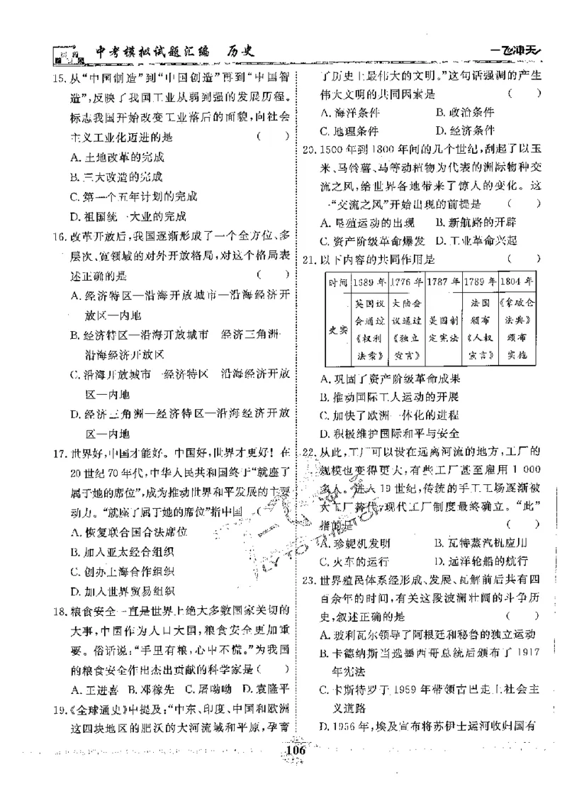 2025《一飞冲天-中考模拟试题汇编》历史_《一飞冲天-中考专项》2026版_一飞冲天-中考模拟试题汇编（2025版）