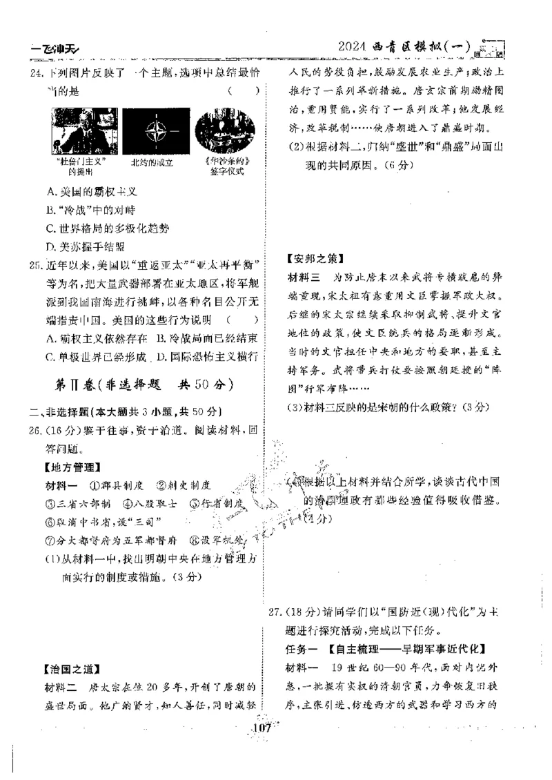 2025《一飞冲天-中考模拟试题汇编》历史_《一飞冲天-中考专项》2026版_一飞冲天-中考模拟试题汇编（2025版）