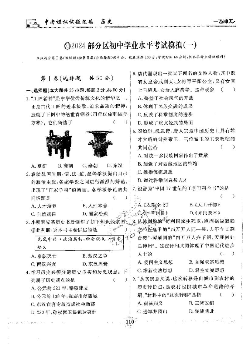 2025《一飞冲天-中考模拟试题汇编》历史_《一飞冲天-中考专项》2026版_一飞冲天-中考模拟试题汇编（2025版）