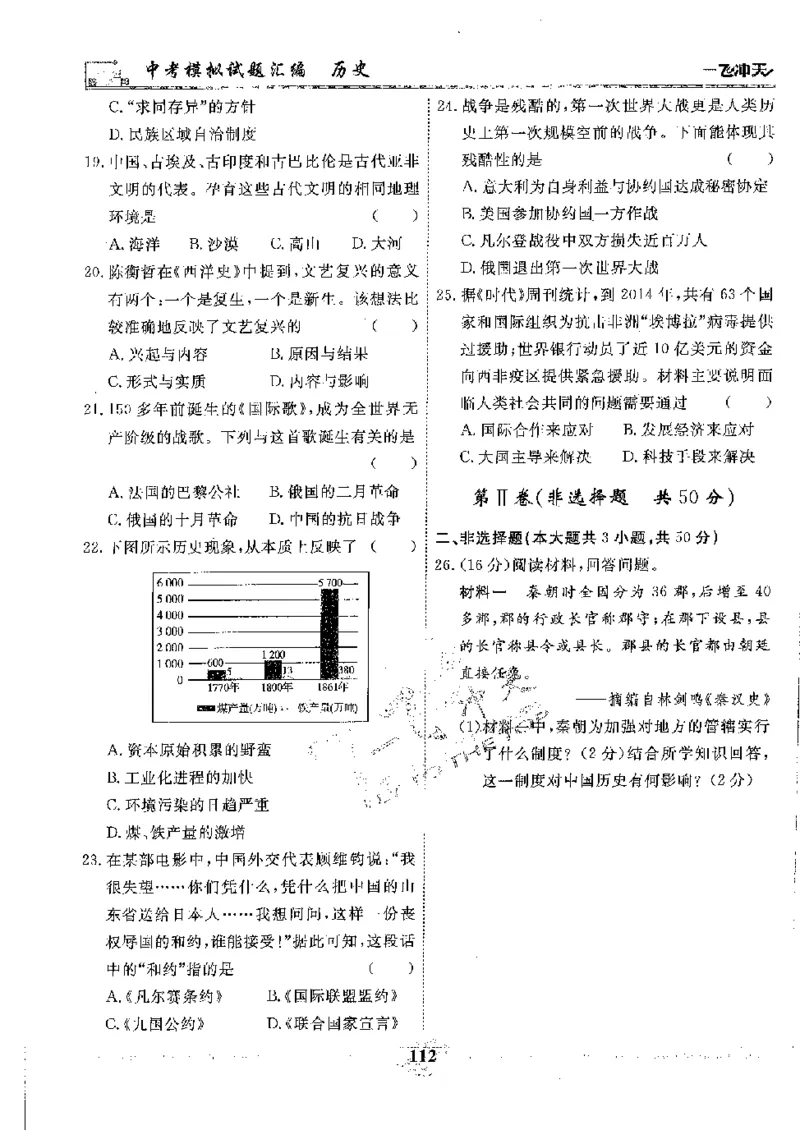 2025《一飞冲天-中考模拟试题汇编》历史_《一飞冲天-中考专项》2026版_一飞冲天-中考模拟试题汇编（2025版）
