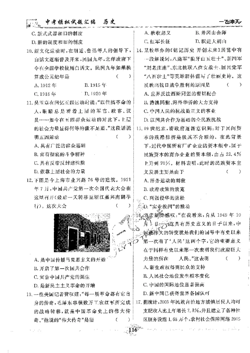 2025《一飞冲天-中考模拟试题汇编》历史_《一飞冲天-中考专项》2026版_一飞冲天-中考模拟试题汇编（2025版）