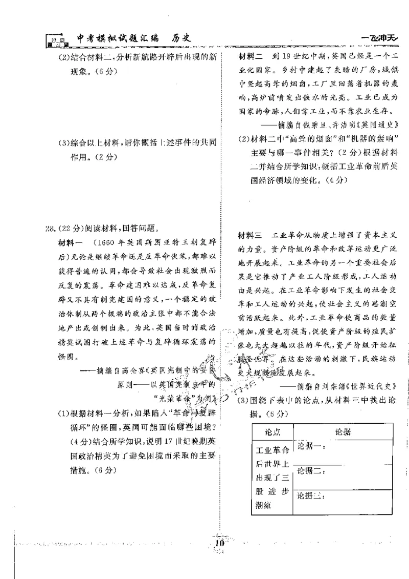 2025《一飞冲天-中考模拟试题汇编》历史_《一飞冲天-中考专项》2026版_一飞冲天-中考模拟试题汇编（2025版）