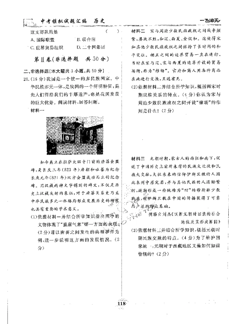 2025《一飞冲天-中考模拟试题汇编》历史_《一飞冲天-中考专项》2026版_一飞冲天-中考模拟试题汇编（2025版）
