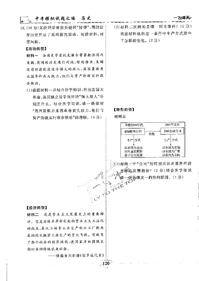 2025《一飞冲天-中考模拟试题汇编》历史_《一飞冲天-中考专项》2026版_一飞冲天-中考模拟试题汇编（2025版）