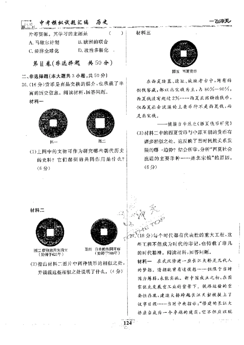 2025《一飞冲天-中考模拟试题汇编》历史_《一飞冲天-中考专项》2026版_一飞冲天-中考模拟试题汇编（2025版）