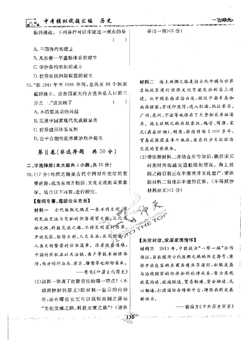 2025《一飞冲天-中考模拟试题汇编》历史_《一飞冲天-中考专项》2026版_一飞冲天-中考模拟试题汇编（2025版）