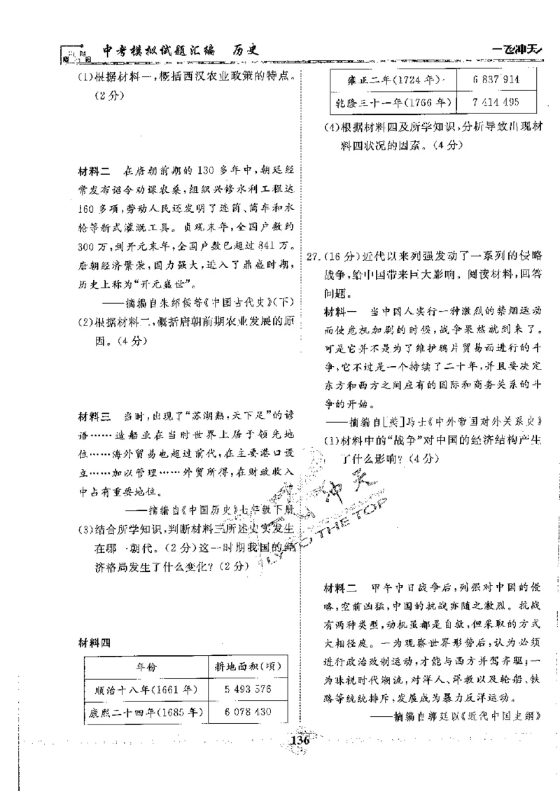 2025《一飞冲天-中考模拟试题汇编》历史_《一飞冲天-中考专项》2026版_一飞冲天-中考模拟试题汇编（2025版）