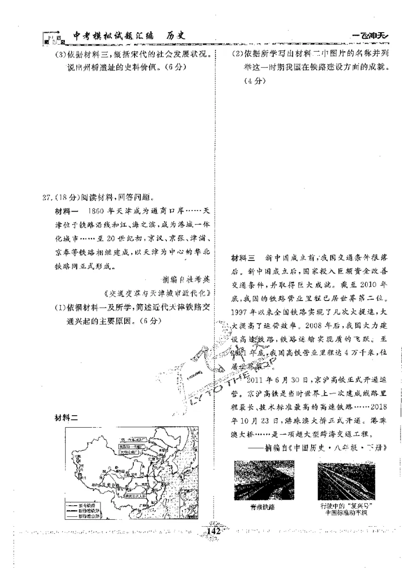 2025《一飞冲天-中考模拟试题汇编》历史_《一飞冲天-中考专项》2026版_一飞冲天-中考模拟试题汇编（2025版）