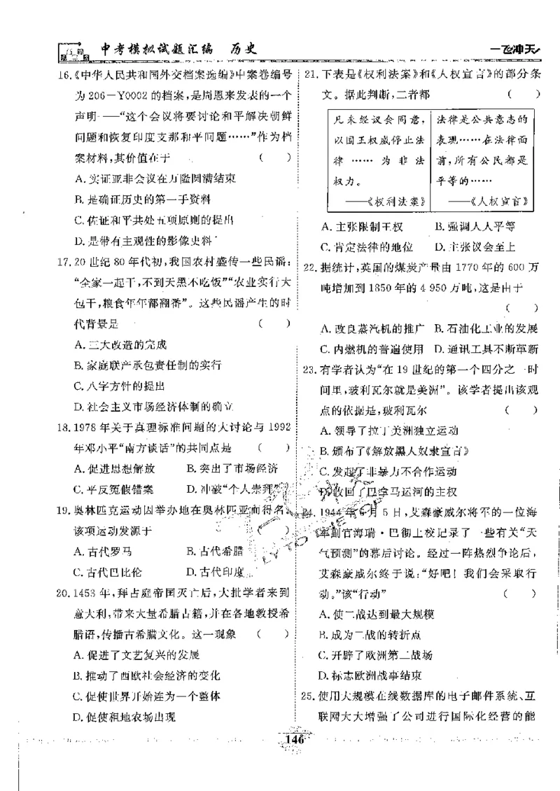2025《一飞冲天-中考模拟试题汇编》历史_《一飞冲天-中考专项》2026版_一飞冲天-中考模拟试题汇编（2025版）