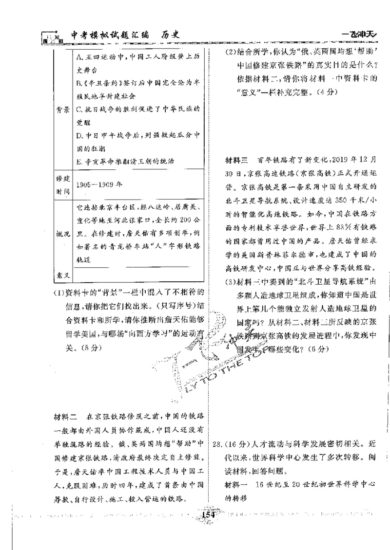 2025《一飞冲天-中考模拟试题汇编》历史_《一飞冲天-中考专项》2026版_一飞冲天-中考模拟试题汇编（2025版）
