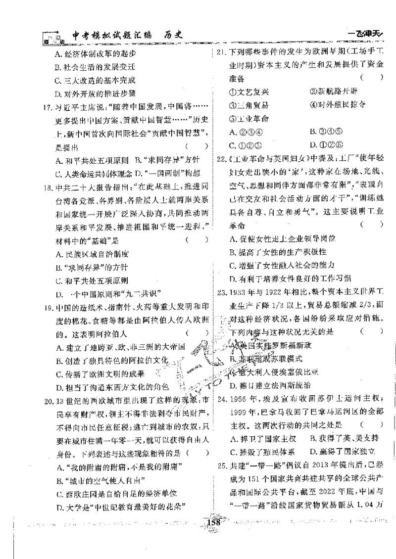 2025《一飞冲天-中考模拟试题汇编》历史_《一飞冲天-中考专项》2026版_一飞冲天-中考模拟试题汇编（2025版）