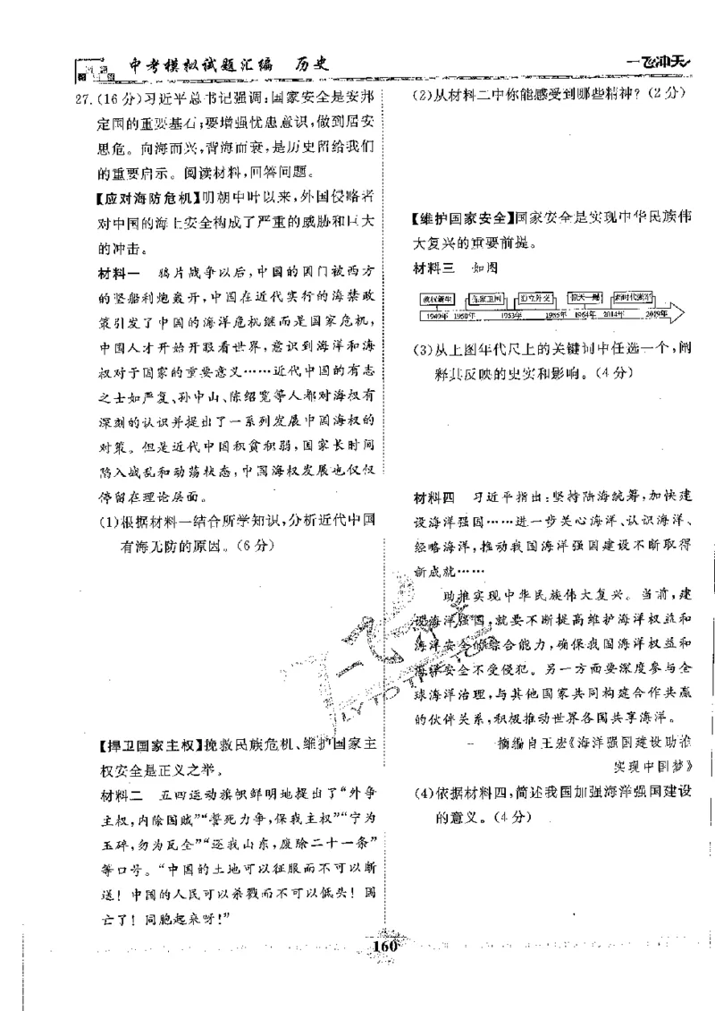 2025《一飞冲天-中考模拟试题汇编》历史_《一飞冲天-中考专项》2026版_一飞冲天-中考模拟试题汇编（2025版）