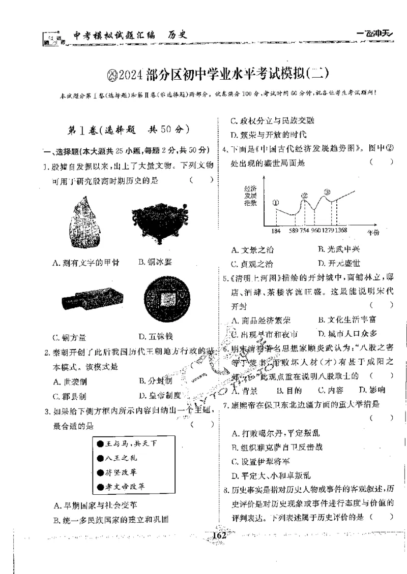 2025《一飞冲天-中考模拟试题汇编》历史_《一飞冲天-中考专项》2026版_一飞冲天-中考模拟试题汇编（2025版）